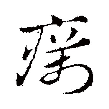 赵孟頫