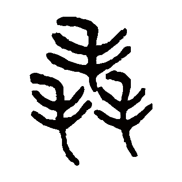 杨沂孙
