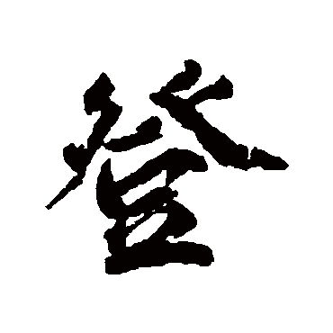 柳公权
