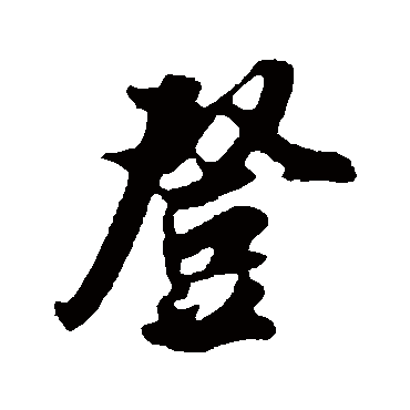 吴琚