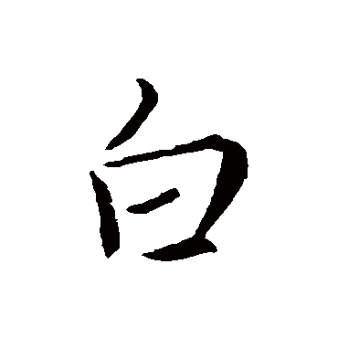 褚遂良