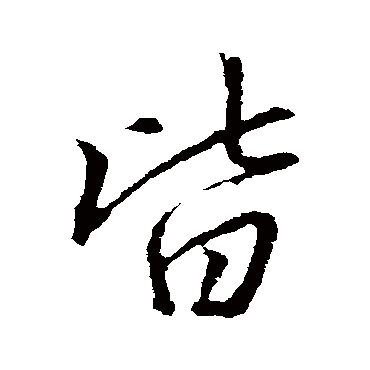 赵孟頫