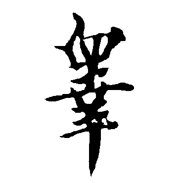 欧阳询