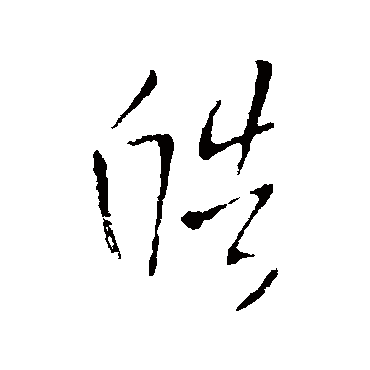 王铎