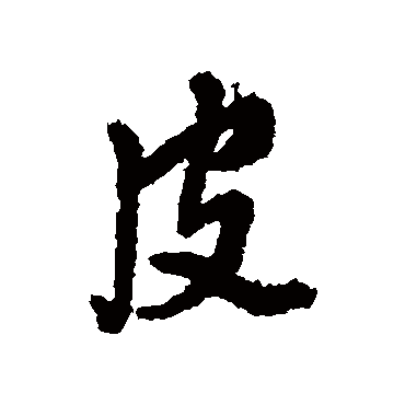王铎