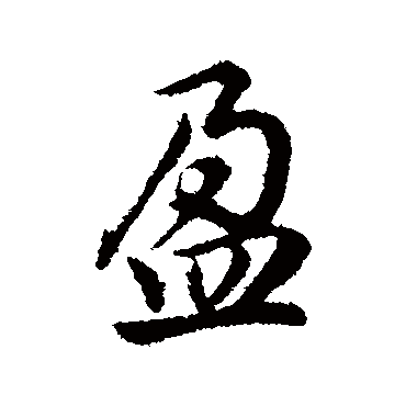赵孟頫