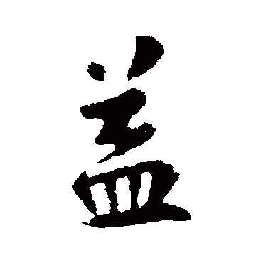 欧阳询