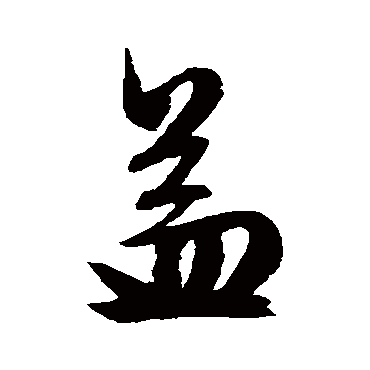文征明