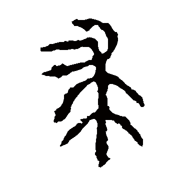 石鼓文