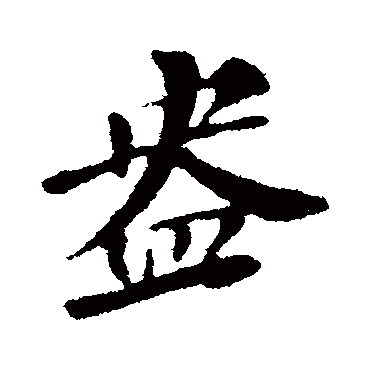 苏轼