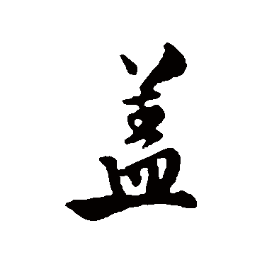 米友仁