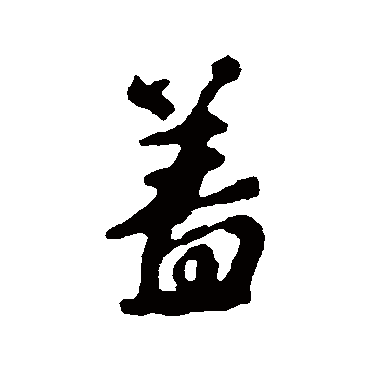 颜真卿