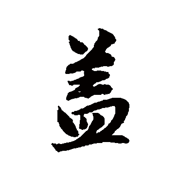 赵孟頫