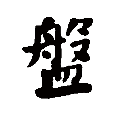 何绍基