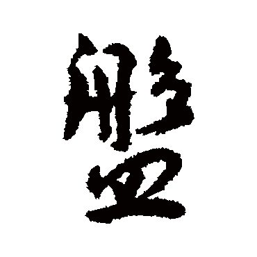 莫是龙