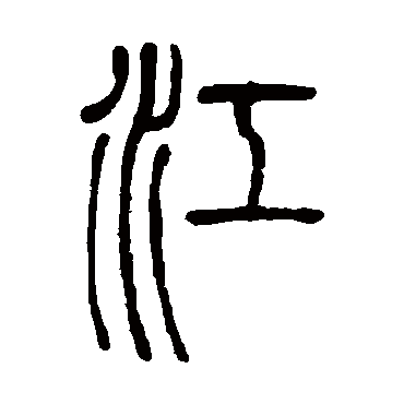 邓石如