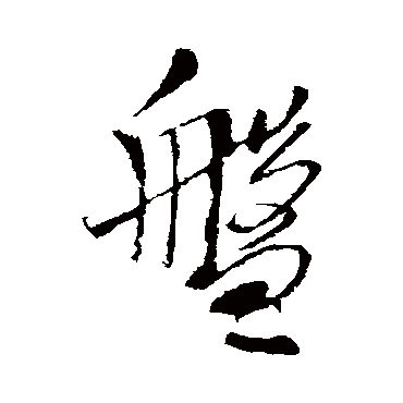 王铎