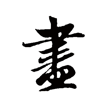 赵孟頫