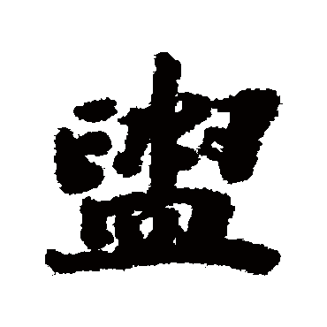 阮元