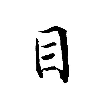 欧阳询