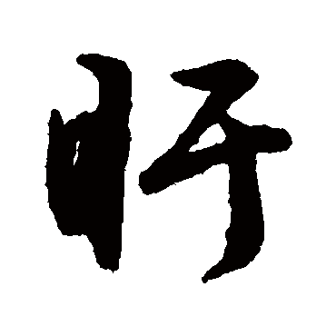 文征明