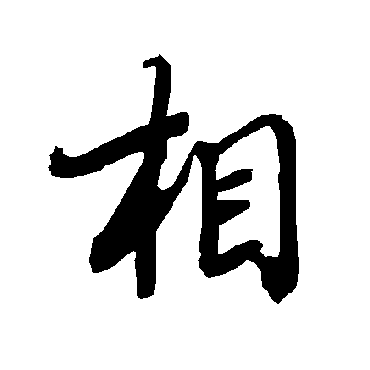 陆柬之