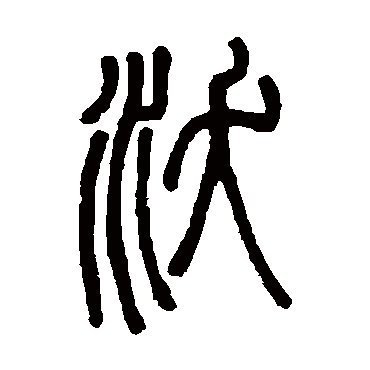 邓石如