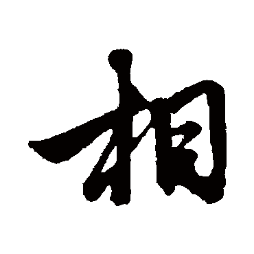 赵孟頫