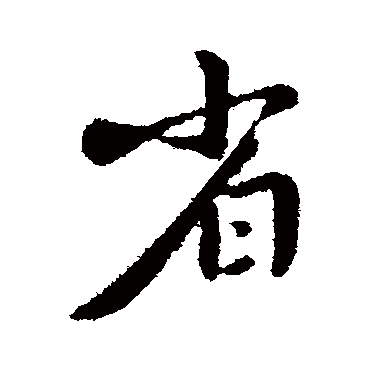李世民