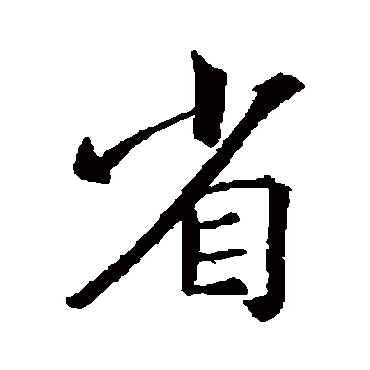 王羲之