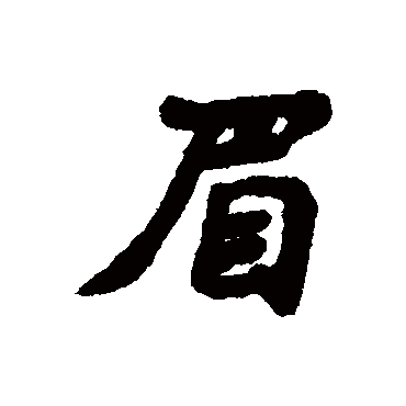 汇辑