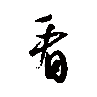 米芾