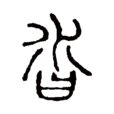 说文解字