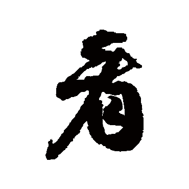 王铎