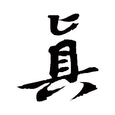 苏轼