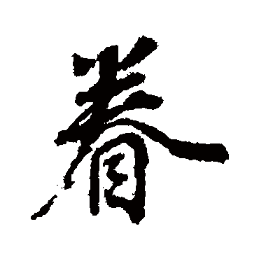 董其昌