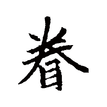 赵孟頫
