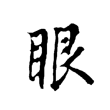 欧阳询