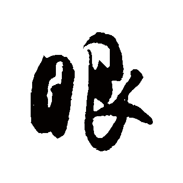 吴琚