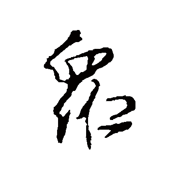 颜真卿