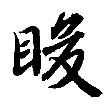 陆柬之