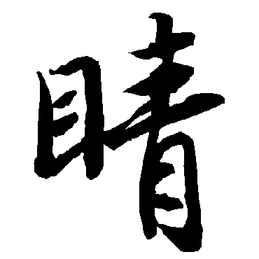 陆柬之