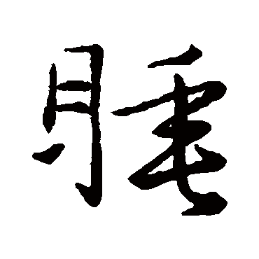 文徵明