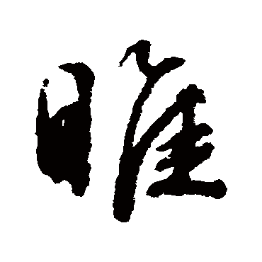 文征明