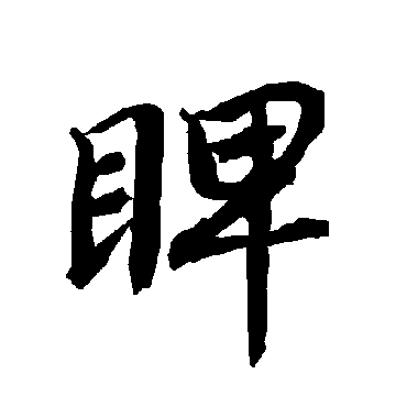 陆柬之