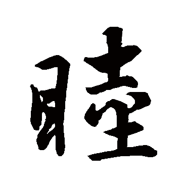 赵孟頫