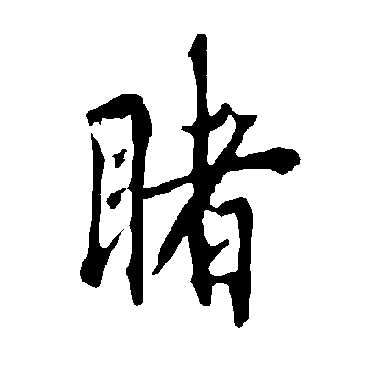 欧阳询