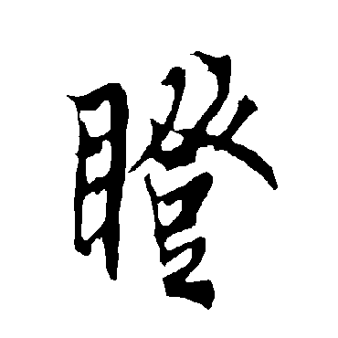 欧阳询