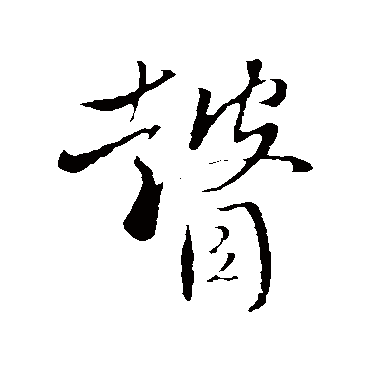 苏轼