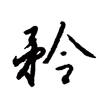 赵构